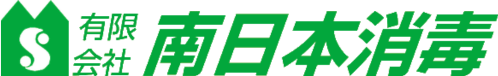 有限会社 南日本消毒