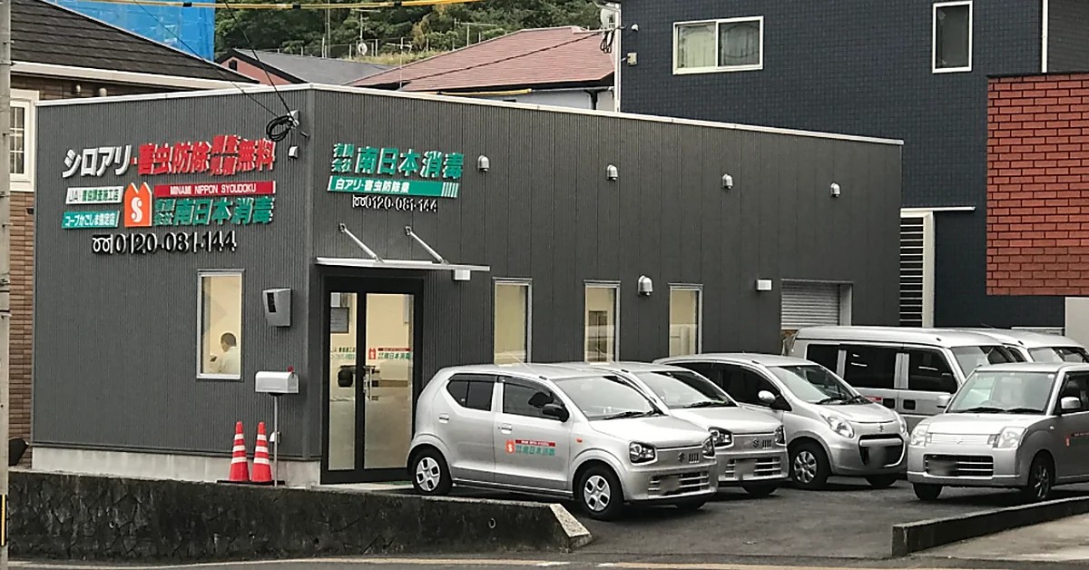 有限会社南日本消毒の社屋外観｜鹿児島のシロアリ・害虫防除会社