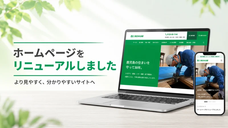 南日本消毒のホームページリニューアルのお知らせバナー。PCとスマホで新しいサイト画面を紹介している画像