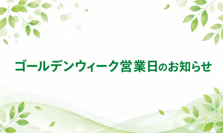 南日本消毒のゴールデンウィーク営業日のお知らせ画像