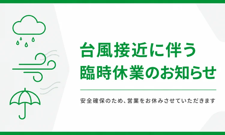 台風接近に伴う南日本消毒の臨時休業のお知らせ